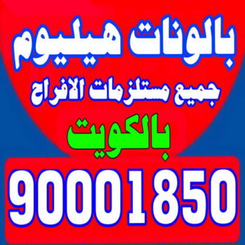 بالون هيليوم - بالونات هيليوم - بالونات هيليوم رخيص - 67606910📞 - بالونات هيليوم ارقام - بالونات هيليوم حروف - بالونات هيليوم الكويت - بالونات هيليوم مضيئة