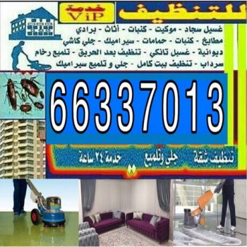 شركة تنظيف - تنظيف منازل - تنظيف - تنظيف فلل وشقق - مكافحة حشرات - شركة تنظيف بالكويت – شركة جنات 66337013