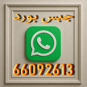 جبس بورد - فيصل باكستاني📞66092613 - جبسون بورد - جبسم بورد - معلم ديكور - ديكور جبس - معلم جبس - ديكورات جبس - ديكور سقف - ديكور - معلم جبسم بورد - معلم جبس بورد