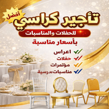 تأجير كراسي - كراسي عزاء - ميشيل📞50730722 - تاجير طاولات - كراسي ملكي - كراسي افراح - كراسي نابليون - كراسي الجهراء - تاجير كراسي وطاولات - تاجير كراسي الكويت