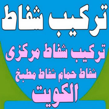 تركيب شفاطات - تركيب شفاط - شفاط مركزي - الاتصال 99790052 - شفاط - شفاط مطبخ - شفاط حمام - شفاطات مداخن - تركيب شفاط - فنى شفاطات