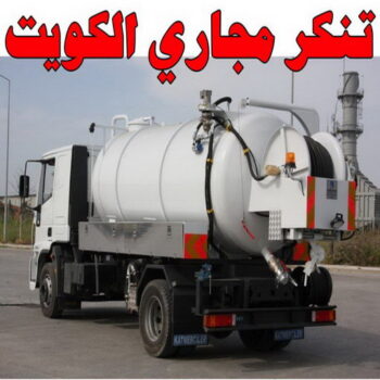 تنكر مجاري - تنكر فاكيوم – بالكويت 99790052 - سحب مجاري – تنكر مجاري الجهراء – مجاري الكويت – تنكر المجاري - تسليك مجاري – شركة تسليك مجاري - تسليك - شركة تسليك