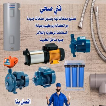 تصليح مضخات – بالكويت 99790052 - تركيب مضخات – تصليح مضخة الماء - فني تركيب مضخات - فني مضخات - تركيب مضخات مياه - تركيب مضخات الماء