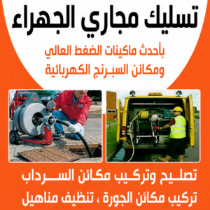 تسليك مجاري الجهراء