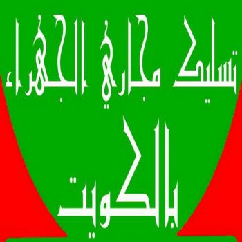 تسليك مجاري الجهراء - تسليك الجهراء - فضل📞66790611 - شركة تسليك مجاري الجهراء - تنظيف مجاري الجهراء - فنى تسليك مجاري الجهراء - تنكر مجاري الجهراء - سحب مجاري الجهراء