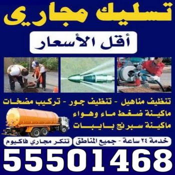 تسليك مجاري الجهراء - ابوفيروز 📞 55501468 - تسليك مجاري رخيص - شركة تسليك مجاري - تنظيف مجاري - فني تسليك مجاري - تسليك مجارى بالكويت - رقم تسليك مجاري