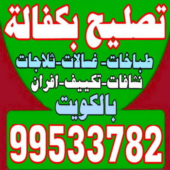 تصليح غسالات – تصليح ثلاجات - تصليح طباخات - بالكويت 99533782 – تصليح نشافات – تصليح تكييف – فنى غسالات - فنى ثلاجات - تصليح بكفالة