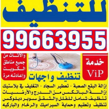 شركة تنظيف – شركة دليل الوطنية 99663955