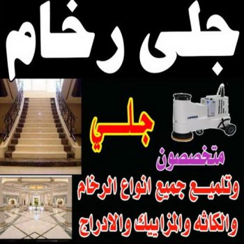 شركة جلي رخام - جلي رخام – بالكويت 50464050 – معلم جلي رخام – تلميع رخام – جلي كاشي – تلميع رخام – جلي سيراميك – جلي بلاط – جلي وتلميع الرخام – جلي الرخام
