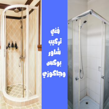 تركيب شاور بوكس - بالكويت 99790052 - فني شاور - تصليح شاور بوكس - تركيب شاور - معلم شاور - شاور بوكس - سباك - سباك الكويت - فني صحي