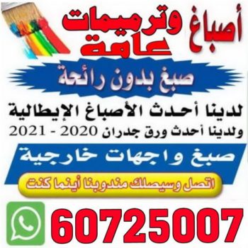 اصباغ وترميمات عامة 60725007