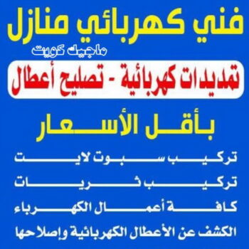 كهربائي - ابومايكل 96783356 - كهربائى - كهربائي منازل - كهربائى منازل - فني كهربائي - كهربائي الكويت - رقم كهربائي - فني كهربائي منازل - كهربائي بيوت - كهربجي