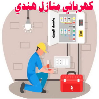 كهربائي هندي - رقم كهربائي هندي - كهربائي هندي الكويت - ابوعبدالله 56606621 - كهربائي هندي رخيص - كهربائي منازل هندي -  فني كهربائي هندي - كهربائي بيوت هندي - كهربجي هندي