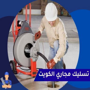 شركة تسليك مجاري - تسليك مجاري الكويت - ابوعلى 99790052 - فني تسليك مجارى - ماكينة تسليك مجاري - شركة تنظيف مجاري - تسليك مجاري - تسليك المجاري