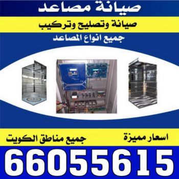 تصليح مصاعد - فني تصليح مصاعد - صيانة مصاعد - بالكويت 65675564 - شركة مصاعد - فني مصاعد - تركيب مصاعد - تصليح اسانسير - مصاعد الكويت - تصليح مصاعد الكويت