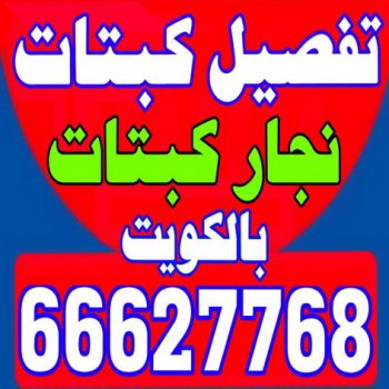 تفصيل كبتات - نجار كبتات - نجار غرف نوم -ابوحسين 66627768 - منجرة - تفصيل غرف نوم - منجرة غرف نوم - نجار - تفصيل سراير