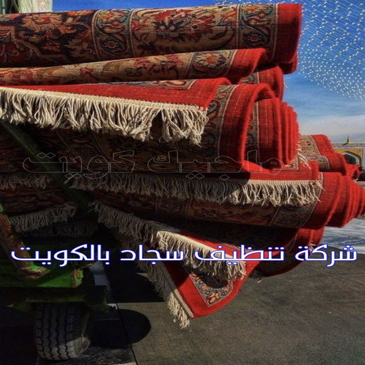 غسيل سجاد رخيص - غسيل سجاد بالكويت - بالكويت📞50464050 - غسيل سجاد بالجليب - غسيل سجاد الفروانية - غسيل سجاد العارضية - غسيل سجاد الجهراء - غسيل سجاد