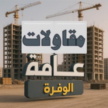 مقاول الوفرة - مقاولات عامة الوفرة – ابوعلي📞90941190 - مقاول ترميمات الوفرة – مقاول بناء الوفرة – ترميمات عامة الوفرة - مقاولات بناء الوفرة – مقاول عام الوفرة
