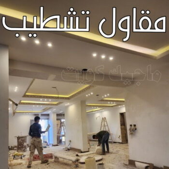 تشطيب شقق - تشطيب فلل - ابوعلي📞90941190 - شركة تشطيب شقق - تشطيبات داخلية - تشطيبات شقق - تشطيبات المبانى - صباغ - مقاول - مقاولات - ترميمات