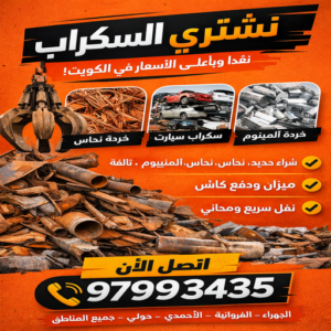 نشتري السكراب