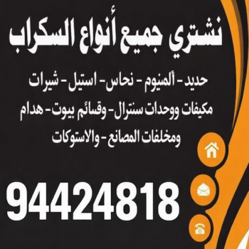 نشتري السكراب - نشتري سكراب - شراء سكراب - بالكويت 94424818 - سكراب الكويت - سكراب حديد - سكراب معادن - سكراب المنيوم - نشتري السيارات - نشتري السكراب بالكويت