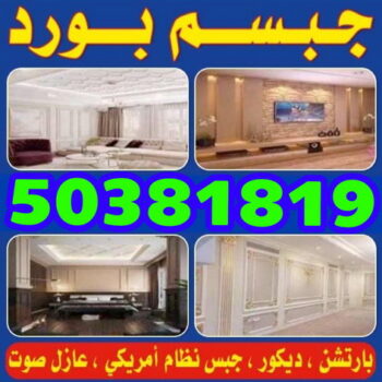 جبسم بورد - معلم جبسم بورد - جبسم بورد بالكويت - ديكور جبسم بورد 99242192