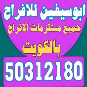 تاجير خيام - تاجير ليتات زينة - تاجير مكيفات - ابوسيفين 50312180 - تاجير زينة افراح - تاجير دى جى - تاجير سماعات - تنظيم حفلات - شركة تنظيم حفلات