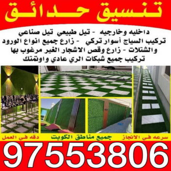 تنسيق حدائق - شركة تنسيق حدائق - تنسيق حدائق الكويت -ابوحسين 97553806 - تنسيق حدائق منزلية - تصميم حدائق - شركات تنسيق حدائق - صيانة حدائق - تنسيق الحدائق