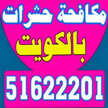 مكافحة قوارض - مكافحة حشرات وقوارض - بالكويت 51622201 - شركة حشرات - مكافحة حشرات - شركة مكافحة حشرات - مكافحة بق - مكافحة حشرات الكويت