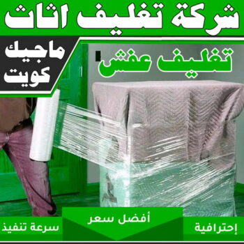 تغليف اثاث - شركة تغليف اثاث - بالكويت 51031444 - تغليف عفش - شركة تغليف عفش - تغليف اثاث الكويت - كيس تغليف اثاث - تغليف الاثاث - تغليف عفش الكويت - تغليف العفش