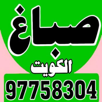 صباغ - اصباغ - اصباغ الكويت 97758304 - صباغ شاطر - رقم صباغ - اصباغ الكويت - اصباغ جوتن - صباغ الكويت - صباغ رخيص - صباغ شاطر ورخيص - صباغين