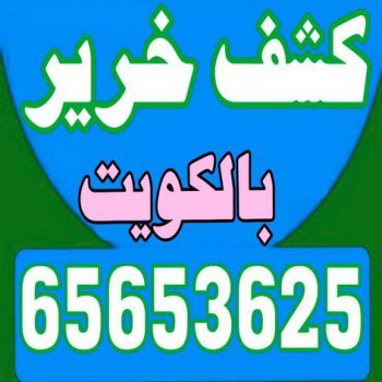كشف خرير - جهاز كشف خرير - كشف الخرير - بالكويت 65653625 - عازل اسطح - عازل جيتاروف - عازل فوم - عازل مائى - كشف تسربات