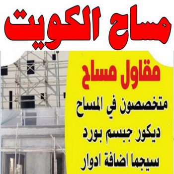 مساح دكت التكييف المركزي - مساح سيجما - ابوعلي📞90941190 - مقاول مساح - رقم مساح - عزل اسطح - مساح الكويت - مساح دكات - فني مساح - مساح دكات التكييف