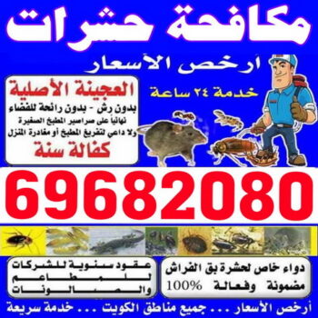 مكافحة حشرات - شركة مكافحة حشرات - بالكويت 69682080 - شركة حشرات - رش حشرات - رش صراصير - مكافحة صراصير - مكافحة بق - مكافحة حشرات وقوارض