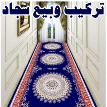 بيع سجاد - قص سجاد - تركيب سجاد - فني سجاد📞55450012 - فني تركيب سجاد - سجاد الكويت - سجاد تركي - سجاد ايراني - سجاد للبيع - تركيب موكيت - تركيب سجاد الكويت