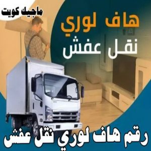 رقم هاف لوري نقل عفش