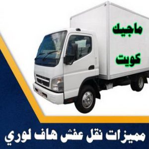 مميزات نقل عفش هاف لوري