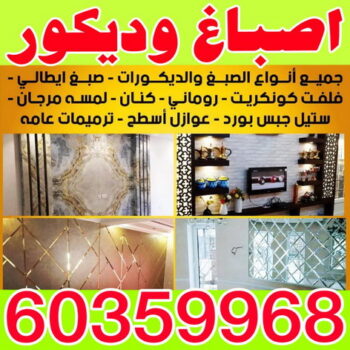 اصباغ ديكور وورق جدران - الاتصال 60359968