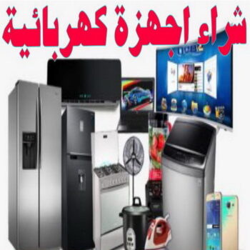 شراء اجهزة كهربائية - معرض الزهراء 99482898 - نشتري الاجهزة الكهربائية - شراء اجهزة الكترونية - شراء اجهزة مستعملة - شراء اغراض مستعملة - نشتري اجهزة كهربائية مستعملة