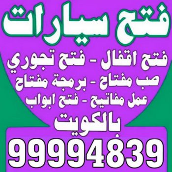برمجة مفتاح - فتح سيارات - بالكويت 99994839 - فتح اقفال - فتح ابواب - مفاتيح سيارات - مفاتيح سيارة - فني مفاتيح - فتح قفل - فتح سيارة - فتح تجوري - صب مفاتيح - فتح السيارات