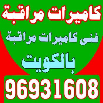 كاميرات مراقبة - فني كاميرات مراقبه - بالكويت 96931608 - كاميرات المراقبة - كاميرات المراقبه - كاميرا مراقبه - تركيب كاميرات مراقبه - تركيب كاميرات المراقبة - كاميرات مراقبه