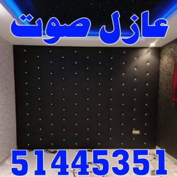 عازل صوت - ابوعلي📞90941190 - عزل صوت - عوازل صوت - عازل الصوت - عزل الصوت - تركيب عازل صوت - عازل صوت الكويت - تركيب عوازل صوت - عوازل الصوت
