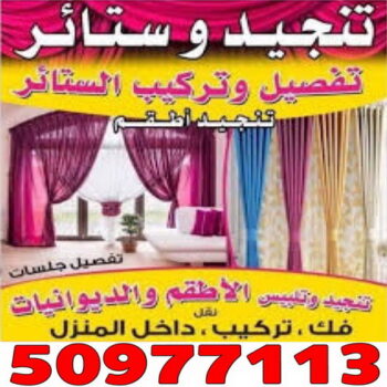 تنجيد وستائر - CALL/50977113