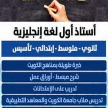 مدرس انجليزي - استاذ انجليزي - بالكويت 50669949 - مدرس لغة انجليزية - درس انجليزي - مدرس انجليزي بالكويت - تدريس انجليزي - تدريس - معلم انجليزي - مدرس تأسيس انجليزي