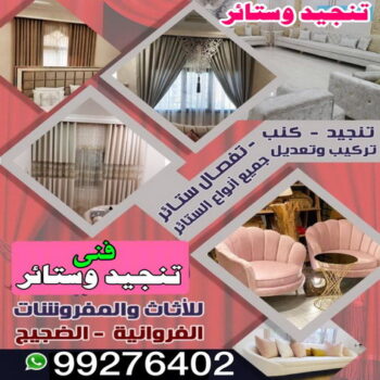 تفصيل ستائر - تركيب ستائر - تنجيد ستائر - تنجيد وستائر - نجار - تركيب ايكيا - تركيب اثاث - تركيب اثا ايكيا - فنى ايكيا - فنى تنجيد وستائر - الاتصال 99276402