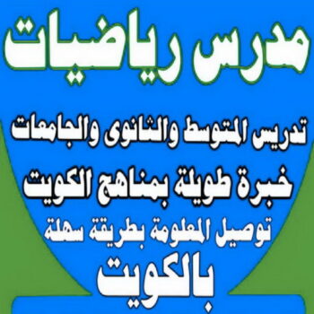 مدرس رياضيات - استاذ رياضيات - مدرس رياضيات بالكويت - معلم رياضيات - تدريس رياضيات - مدرس خصوصى رياضيات - مدرس - رقم مدرس - مدرس رياضيات بالكويت