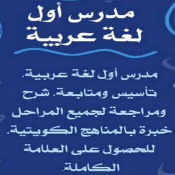 استاذ عربي – مدرس عربي - بالكويت 50669949 – مدرسة عربى – مدرس لغة عربية – معلم عربي – درس عربي – تدريس عربي – مدرس خصوصي – تدريس لغة عربية