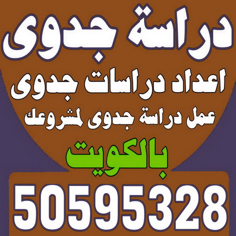 دراسة جدوى - دراسات جدوى - بالكويت 50595328 - عمل دراسة جدوى - دراسة جدوى اقتصادية - دراسة الجدوى - اعداد دراسة جدوى - دراسات الجدوى - دراسة جدوى مبسطة