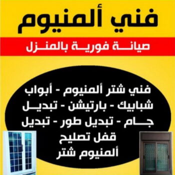 فني المنيوم - الاتصال 55889216