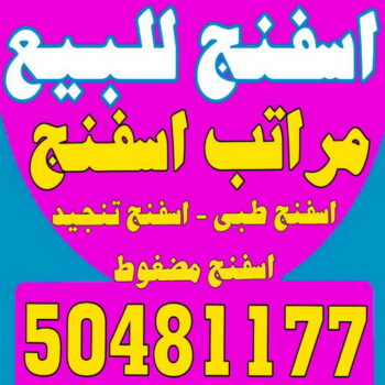 اسفنج - اسفنج للبيع - اسفنج البغلي - ابوعلى 50481177 - اسفنج الجريوي - اسفنج الوطنية - اسفنج الهزيم - مراتب اسفنج - اسفنج طبي - اسفنج الكويت - اسفنج مضغوط - اسفنج تنجيد
